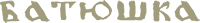 Batushka (Барфоломей's) Logo